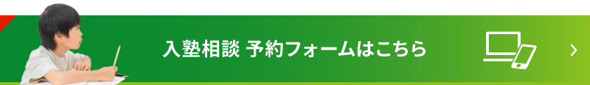 入塾相談 予約フォームはこちら