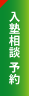 入塾相談 予約フォームはこちら