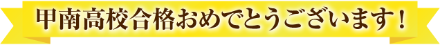 甲南高校合格おめでとうございます！