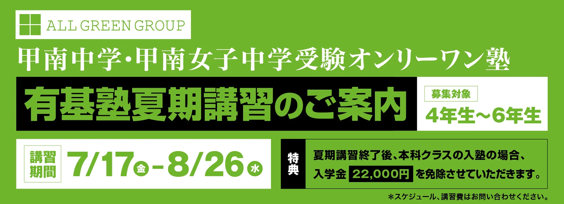 甲南・甲南女子中学オンリーワン塾 夏期講習のご案内
