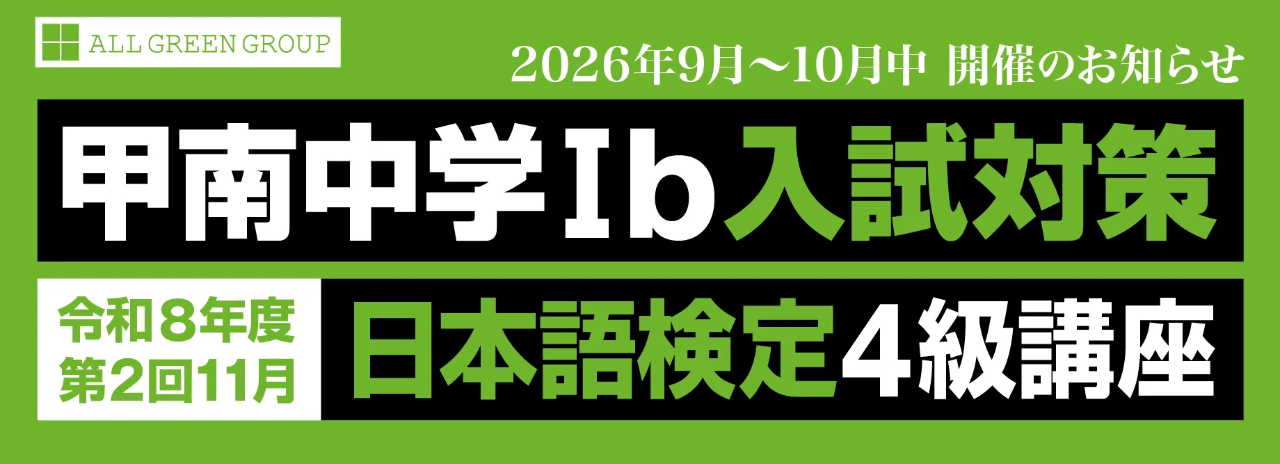 甲南中学Ⅰ期ｂ入試対策 日本語検定4級講座