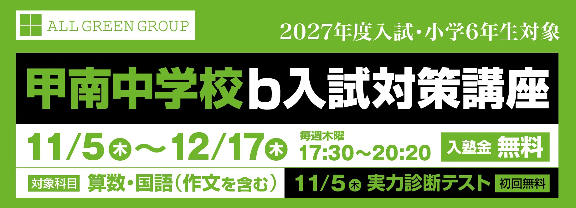 甲南中学校ｂ入試対策講座2026年11月5日（木）～12月17日（木）