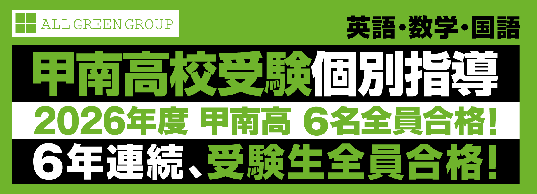 甲南高校受験 個別指導（英語・数学・国語）6年連続、受験生全員合格！