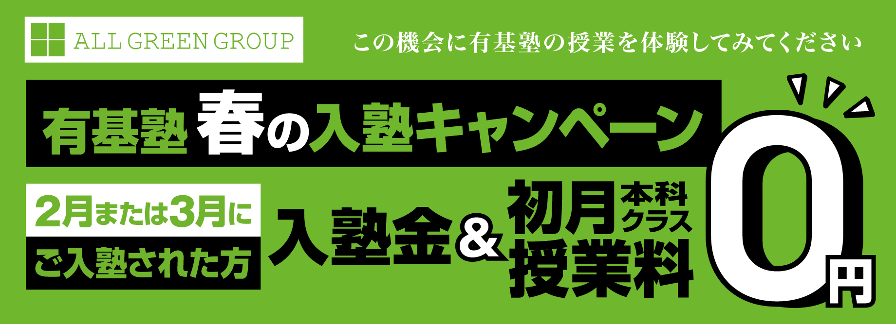 春の入塾キャンペーン