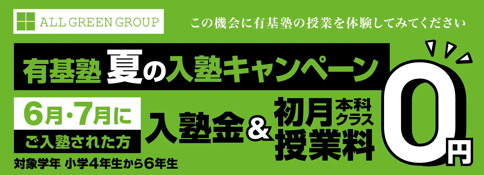 夏期入塾キャンペーン