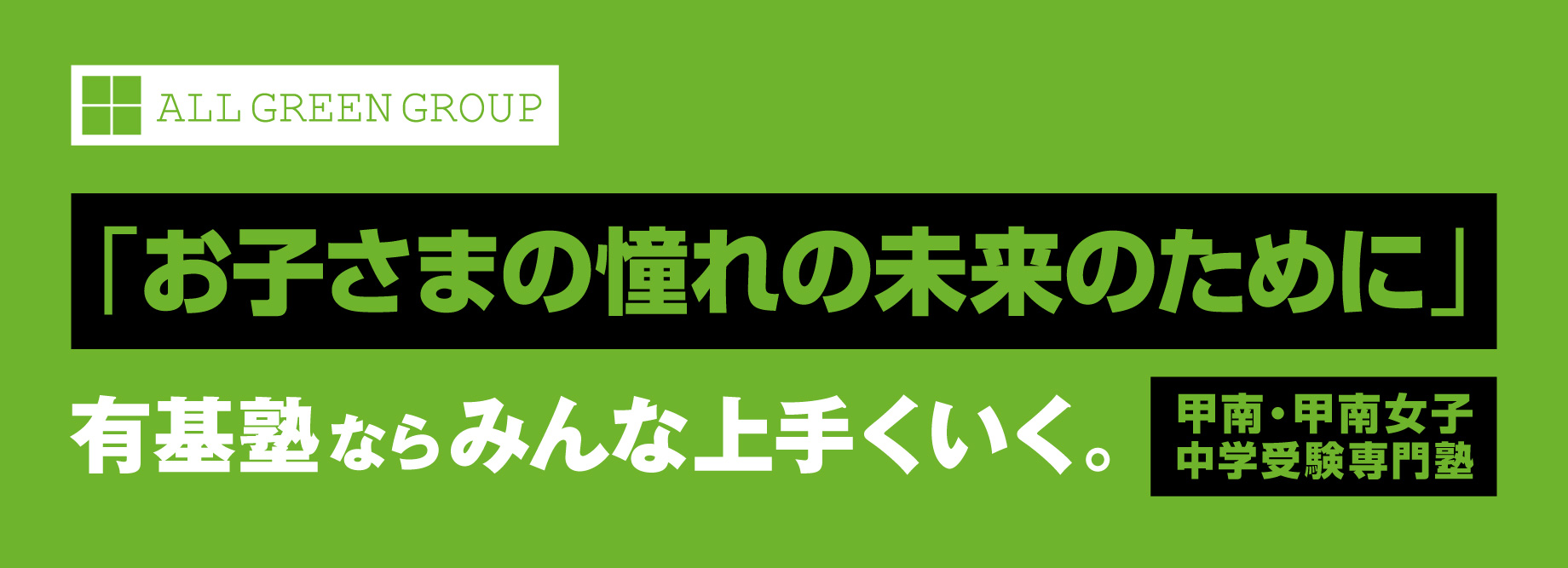 お子さまの憧れの未来のために