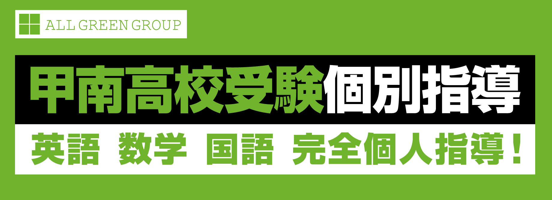 甲南高校受験 個別指導